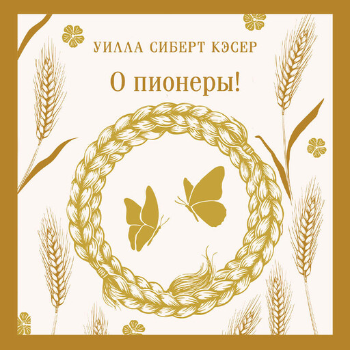 О пионеры!