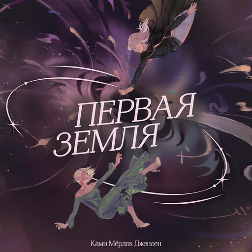 Первая земля