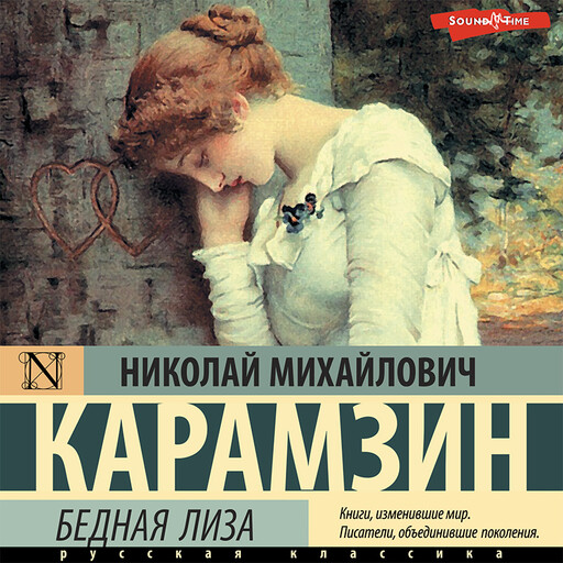 Бедная Лиза (сборник), Николай Карамзин