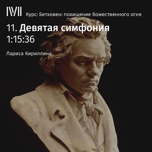 Лекция 11: «Девятая симфония», Лариса Кириллина
