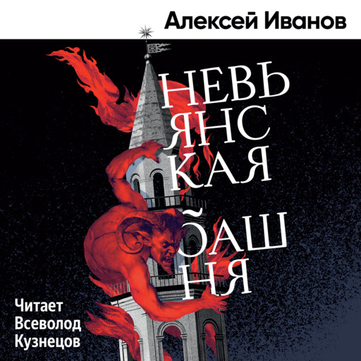 Невьянская башня