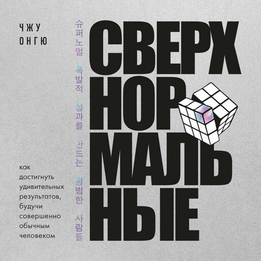 Сверхнормальные. Как достигнуть удивительных результатов будучи совершенно обычным человеком