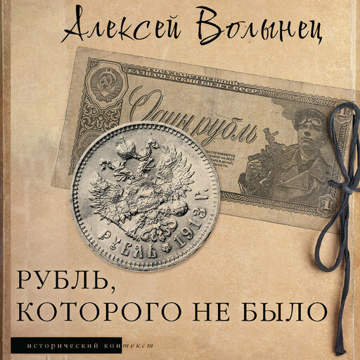 Рубль, которого не было