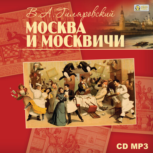 Москва и москвичи