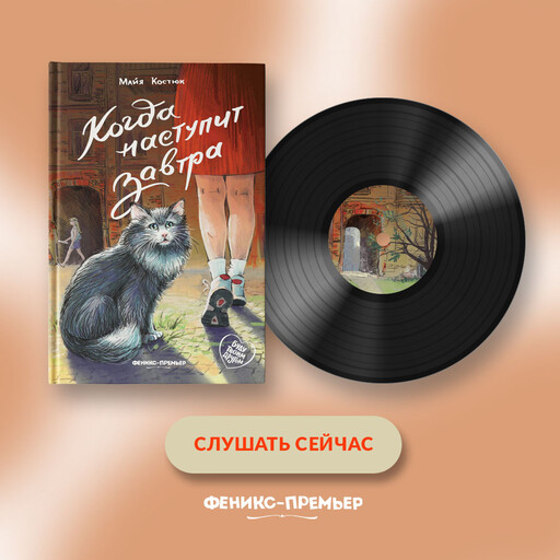 Когда наступит завтра, Майя Костюк