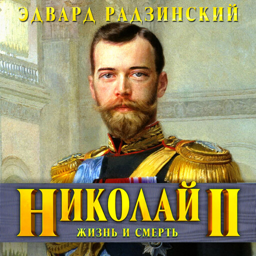Обложка: Николай II. Жизнь и смерть — Эдвард Радзинский