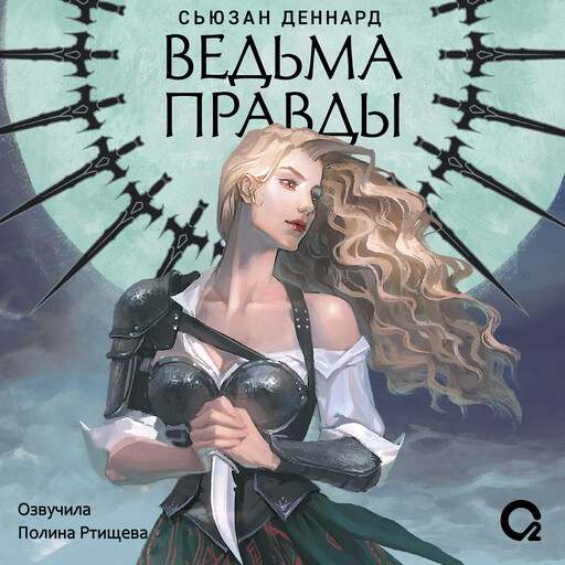 Ведовской дар. 1. Ведьма правды, Сьюзан Деннард