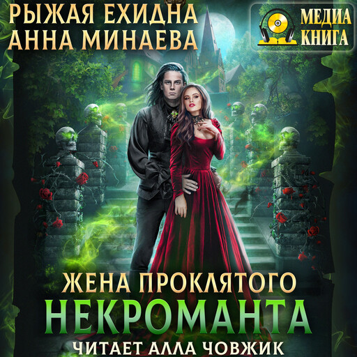 Жена проклятого некроманта, Анна Минаева, Рыжая Ехидна