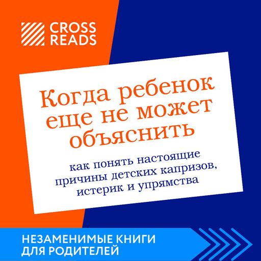 Саммари книги "Когда ребенок еще не может объяснить. Как понять настоящие причины детских капризов, истерик и упрямства"