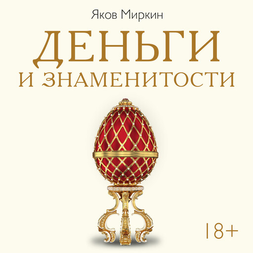 Деньги и знаменитости. Выбираем личную финансовую модель