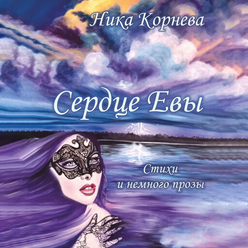 Сердце Евы, Ника Корнева