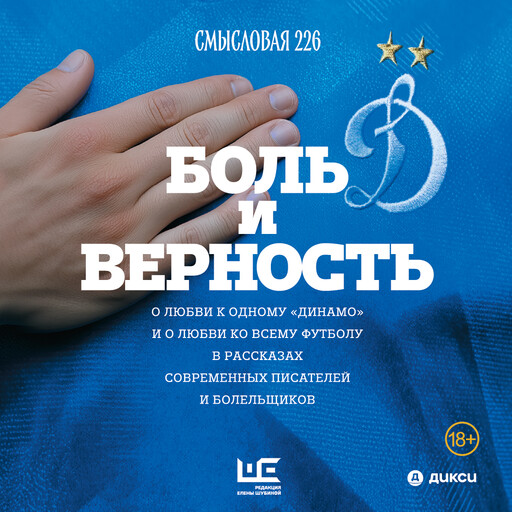 Боль и верность. О любви к одному «Динамо» и о любви ко всему футболу