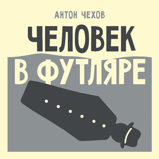 Человек в футляре