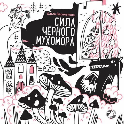 Сила черного мухомора