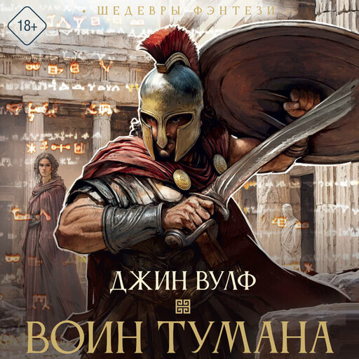 Воин тумана