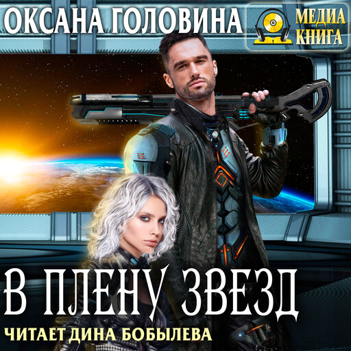В плену звезд, Оксана Головина