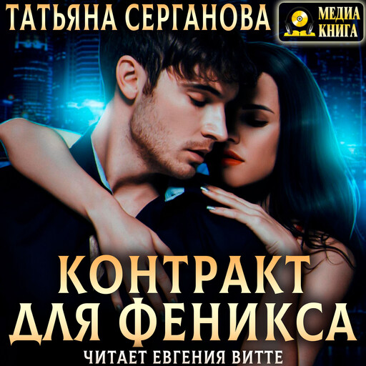 Контракт для Феникса. Книга 2