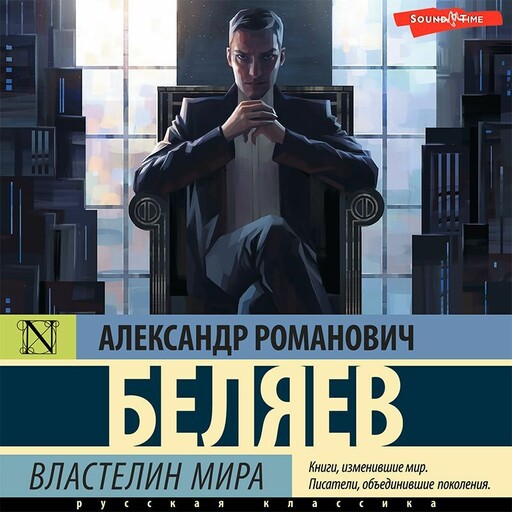 Властелин мира, Александр Романович Беляев