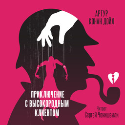 Архив Шерлока Холмса