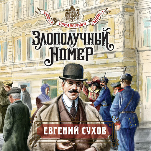 Злополучный номер, Евгений Сухов