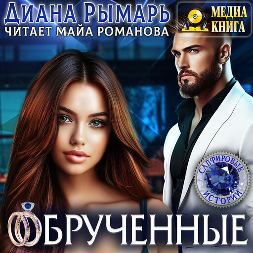 Обрученные. Серия "Сапфировые истории", Диана Рымарь