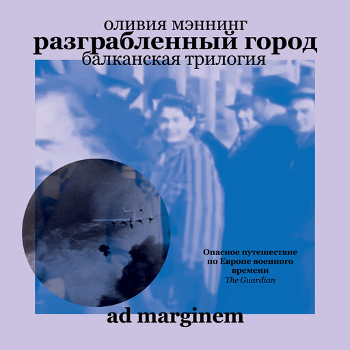 Разграбленный город. Балканская трилогия. Том 2, Оливия Мэннинг