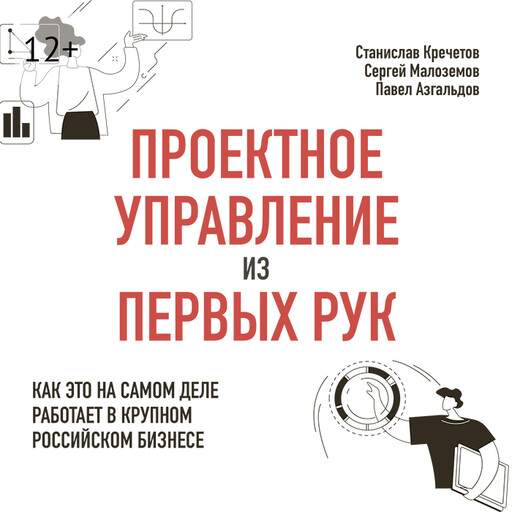 Проектное управление из первых рук. Как это на самом деле работает в крупном российском бизнесе