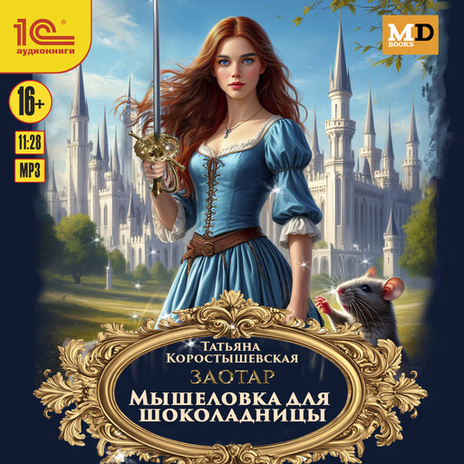 Заотар. Мышеловка для Шоколадницы