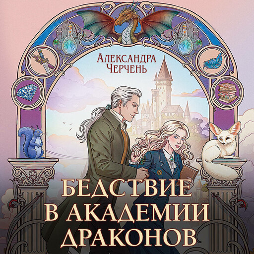 Бедствие в академии драконов