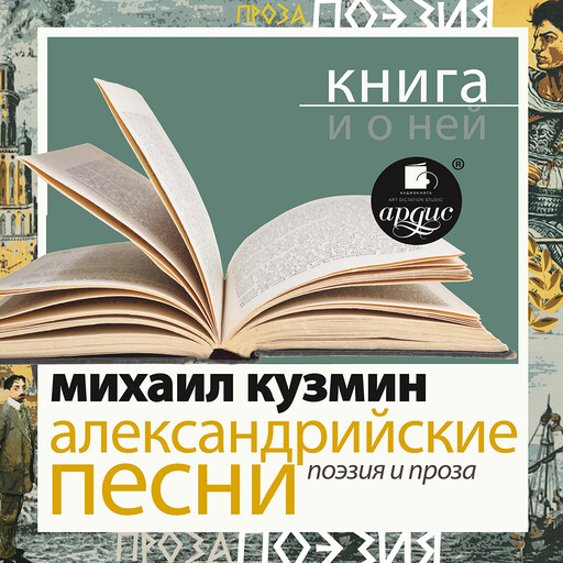 Александрийские песни. Поэзия и проза + Книга и о ней
