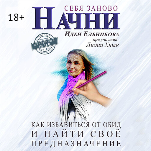 Начни себя заново