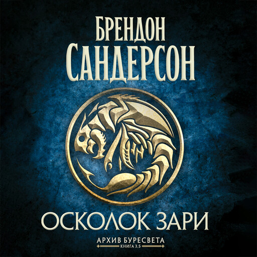 Архив Буресвета. Книга 3.5 Осколок Зари