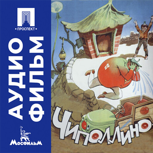 Чиполлино - аудиофильм