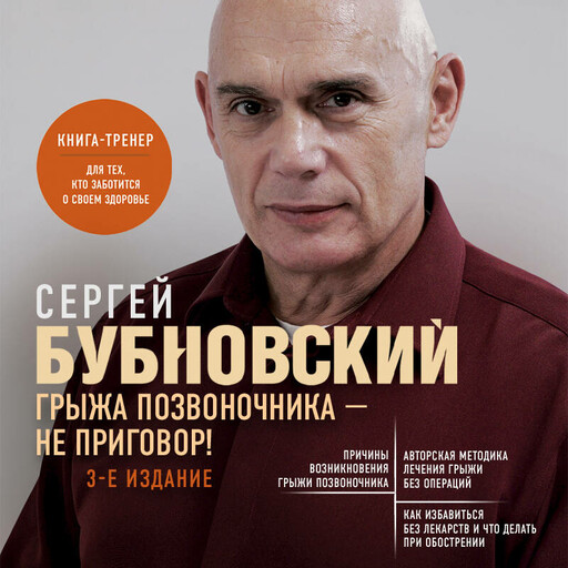Грыжа позвоночника - не приговор! 3-е издание (перераб. и доп.)