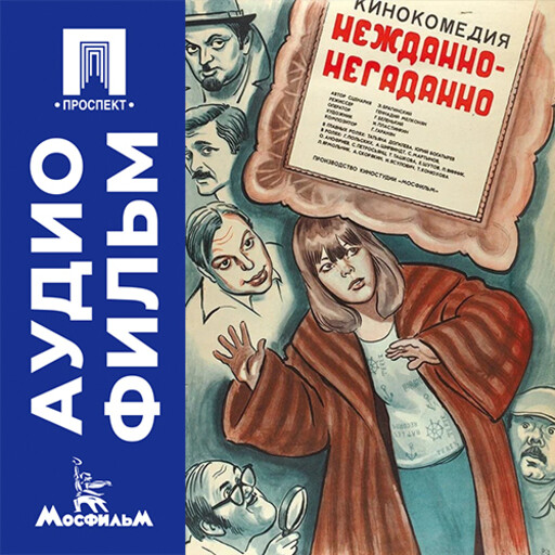 Нежданно-негаданно - аудиофильм