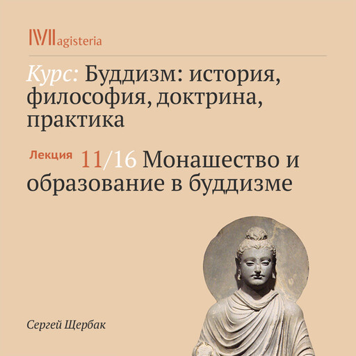 Лекция 11: Монашество и образование в буддизме, Сергей Щербак