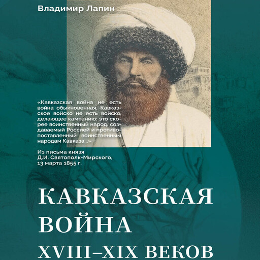 Кавказская война XVIII-XIX веков