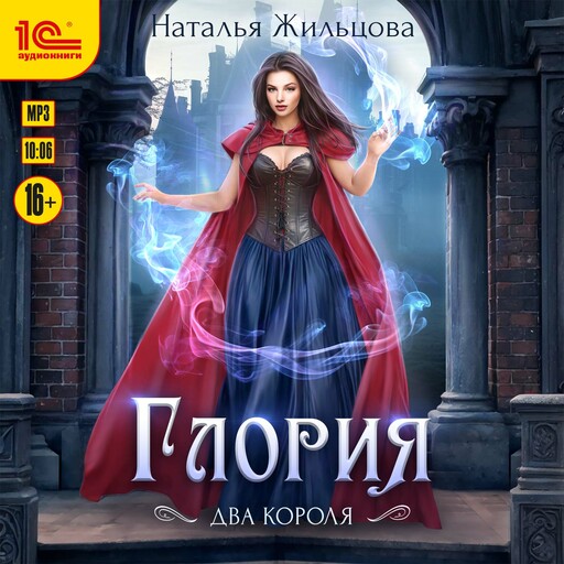 Глория. Два короля