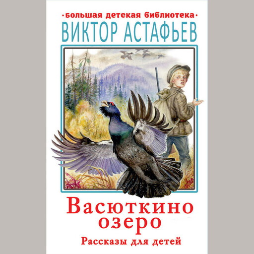 Васюткино озеро. Рассказы для детей