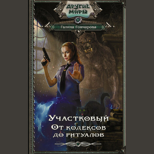 Участковый. От кодексов до ритуалов