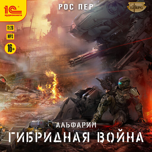 Альфарим. Гибридная война