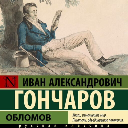 Обломов