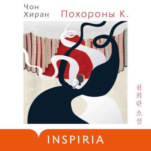 Похороны К., Чон Хиран
