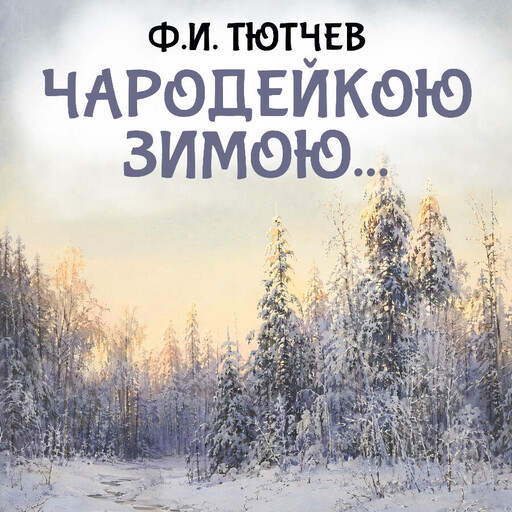Чародейкою Зимою...