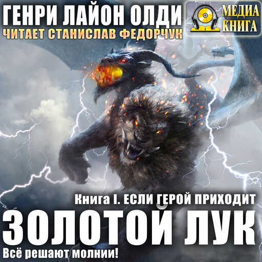 Золотой лук