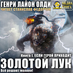 Золотой лук