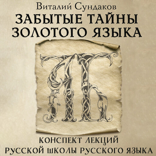 Забытые тайны золотого языка