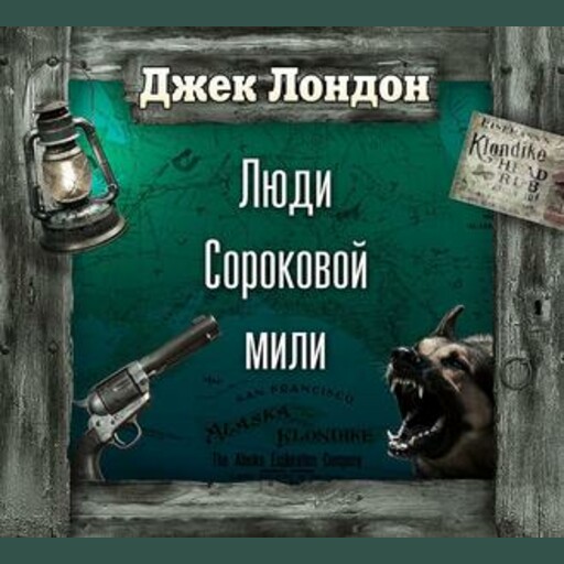 Люди сороковой мили
