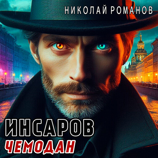 Инсаров 2. Чемодан