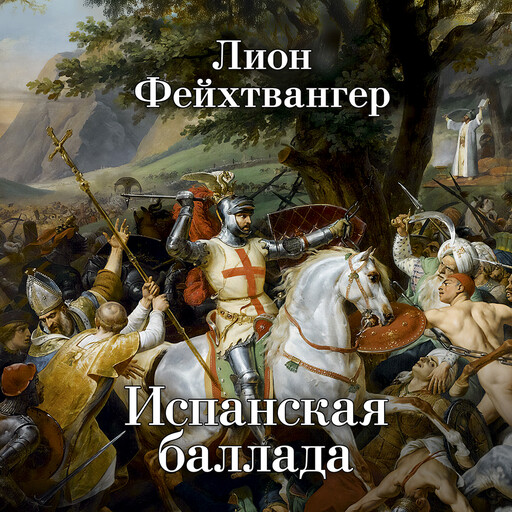 Испанская баллада, Лион Фейхтвангер